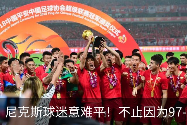 尼克斯球迷意难平！不止因为97-120惨败76人，更多在于以下五点！