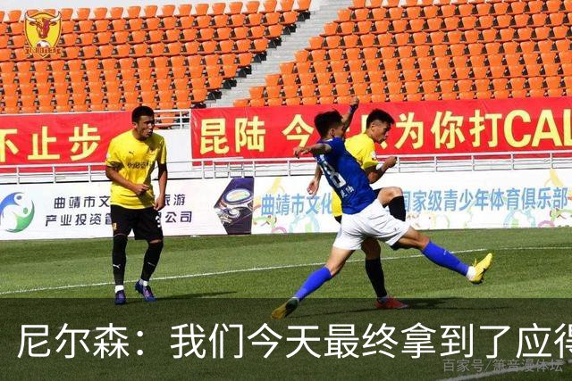 尼尔森：我们今天最终拿到了应得的结果，赛前的TIFO非常出色