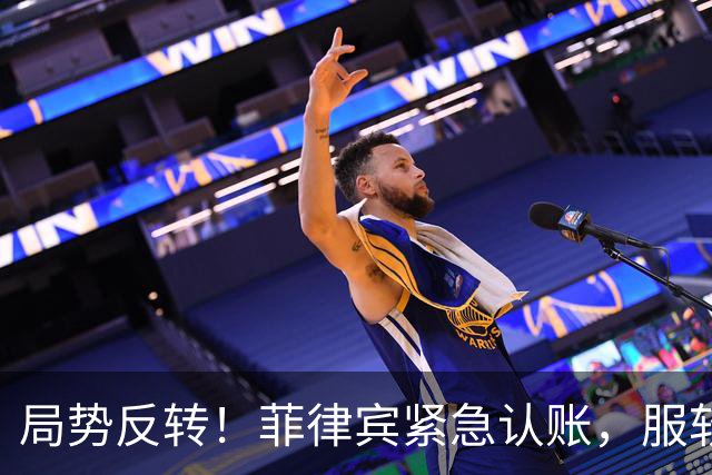 局势反转！菲律宾紧急认账，服软降温！