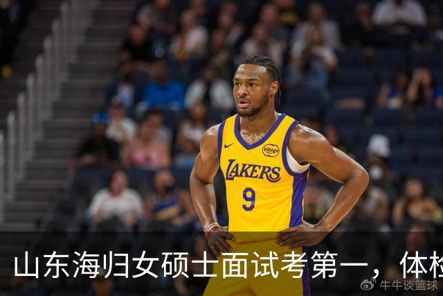山东海归女硕士面试考第一，体检完因“专升本”被取消资格