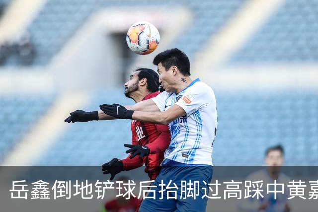 岳鑫倒地铲球后抬脚过高踩中黄嘉辉大腿，VAR介入改判直红