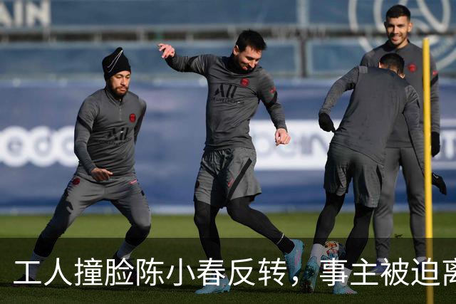 工人撞脸陈小春反转，事主被迫离职陈小春赶往广东，直播真相大白
