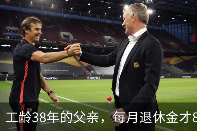 工龄38年的父亲，每月退休金才865元，我找去社保局才发现端倪