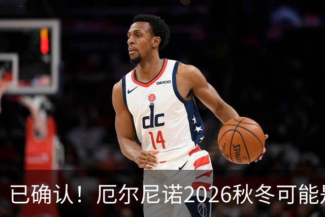 已确认！厄尔尼诺2026秋冬可能是76年来最强，中国要防什么？