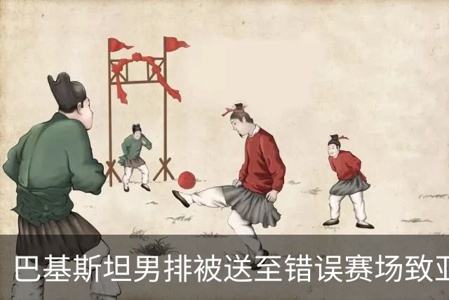 巴基斯坦男排被送至错误赛场致亚运比赛推迟