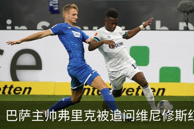 巴萨主帅弗里克被追问维尼修斯红牌一事，拒绝回答：不谈论皇马！