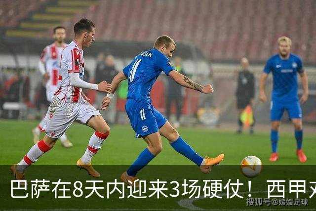 巴萨在8天内迎来3场硬仗！西甲对抗贝蒂斯、欧冠挑战大巴黎，穆帅迎来良机