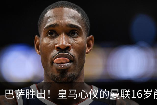 巴萨胜出！皇马心仪的曼联16岁前锋，不惜一切代价想要加盟巴萨