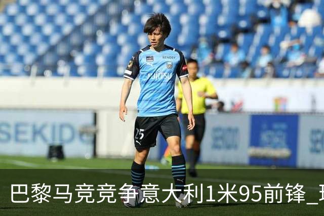 巴黎马竞竞争意大利1米95前锋 球员被标价5000万