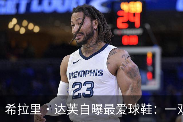 希拉里·达芙自曝最爱球鞋：一双复古款，从健身房穿到红毯