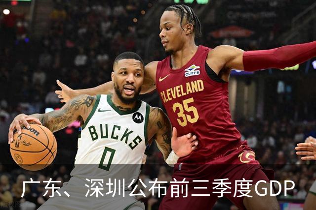 广东、深圳公布前三季度GDP