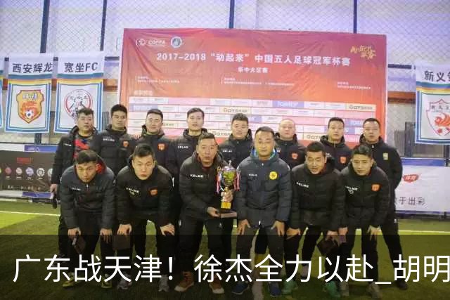 广东战天津！徐杰全力以赴 胡明轩回暖 卢卡要爆发 亚帅下令拒3连败