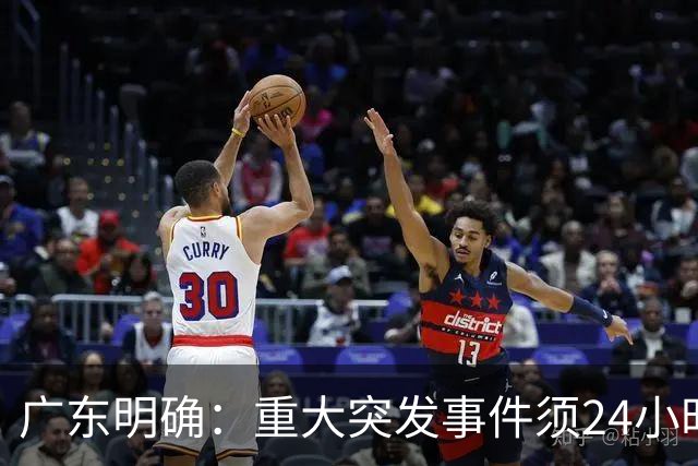 广东明确：重大突发事件须24小时内开发布会