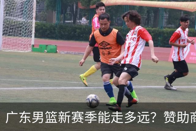 广东男篮新赛季能走多远？赞助商豪言夺冠，主教练态度完全不一样
