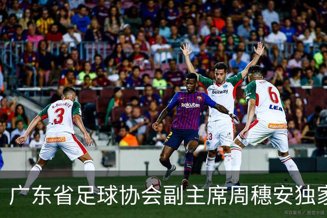 广东省足球协会副主席周穗安独家专访