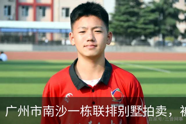 广州市南沙一栋联排别墅拍卖，被人156.87万就竞得