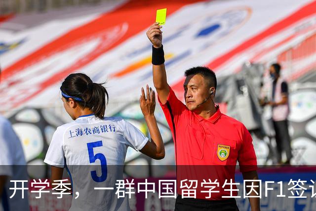 开学季，一群中国留学生因F1签证被困在返回美国的路上...