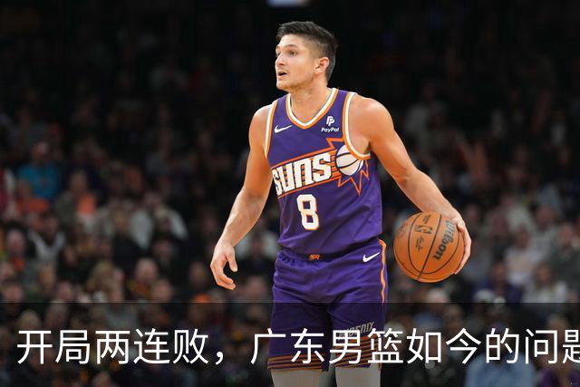 开局两连败，广东男篮如今的问题到底出在哪？