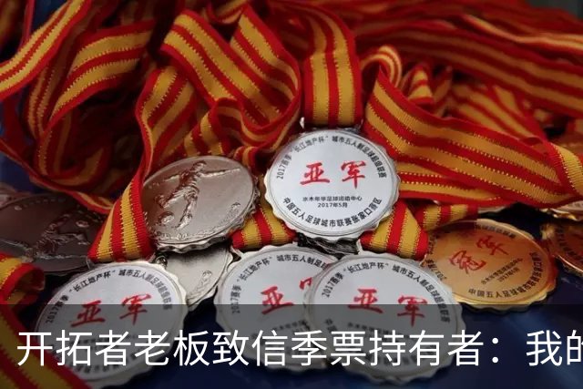 开拓者老板致信季票持有者：我的意图很明确，为波特兰带来总冠军