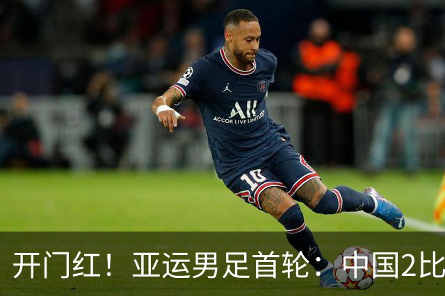 开门红！亚运男足首轮：中国2比1逆转朝鲜 吴曦张玉宁建功李昊神扑