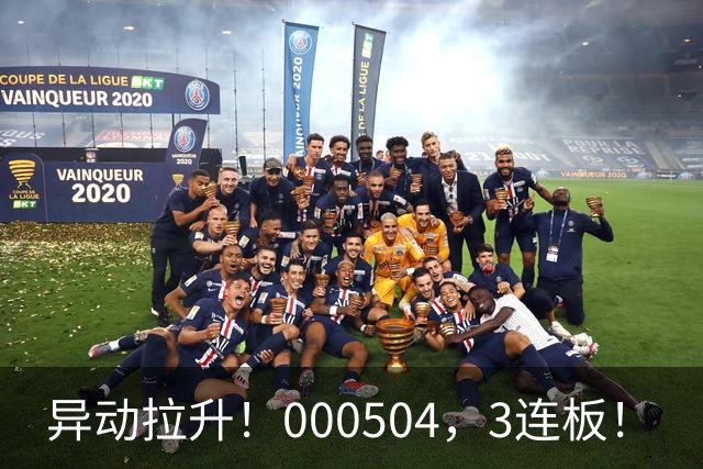 异动拉升！000504，3连板！