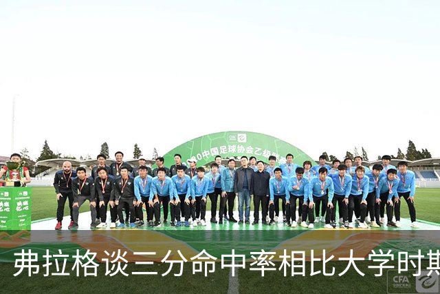 弗拉格谈三分命中率相比大学时期下滑：新赛季我有信心找回手感