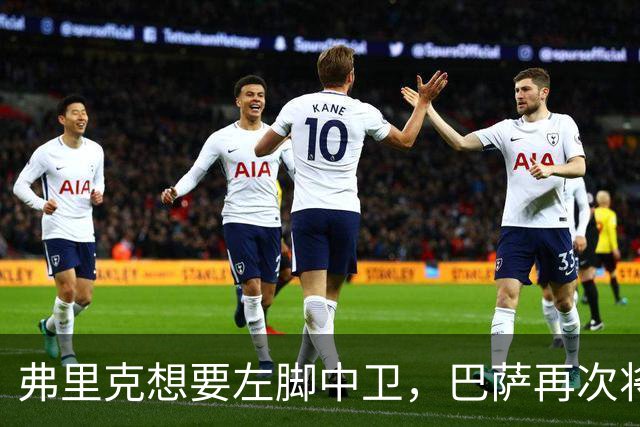 弗里克想要左脚中卫，巴萨再次将目光投向卢克巴