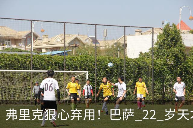弗里克狠心弃用！巴萨 22 岁天才遭雪藏，大巴黎冬窗伺机抢人