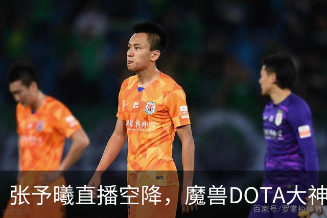 张予曦直播空降，魔兽DOTA大神排队报到，这塔防二周年排面拉满