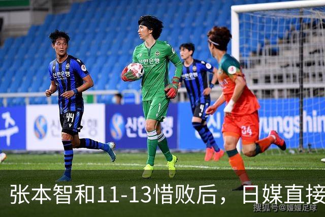 张本智和11-13惜败后，日媒直接切台，被日本网友骂，村民太狠了
