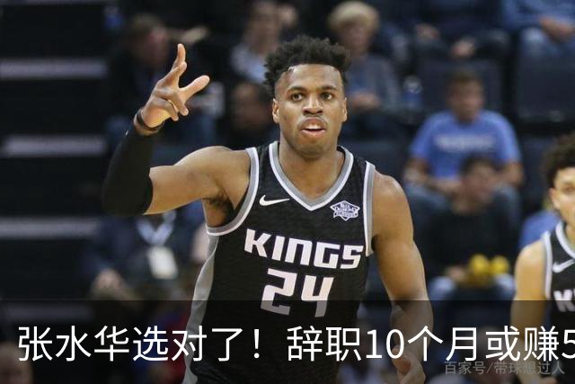张水华选对了！辞职10个月或赚520万 当护士1年工资只有15万