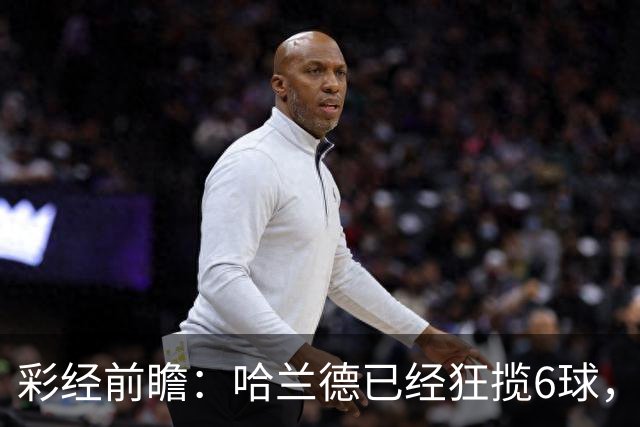 彩经前瞻：哈兰德已经狂揽6球，火力碾压拖拉机，曼城至少赢两球