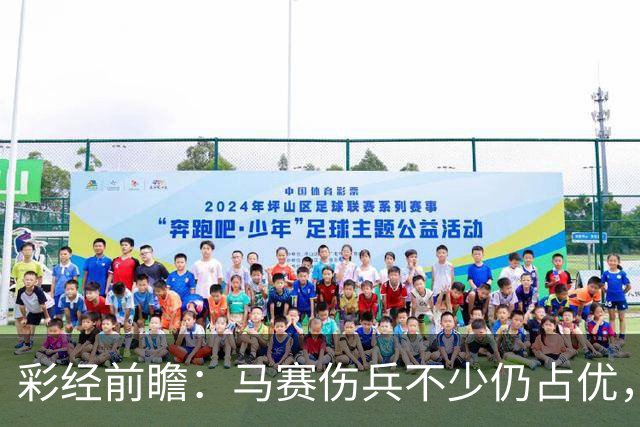 彩经前瞻：马赛伤兵不少仍占优，特鲁瓦主场恐难拿分