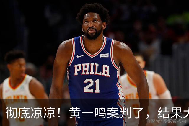 彻底凉凉！黄一鸣案判了，结果大快人心，难怪王思聪不认孩子