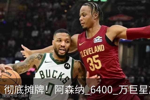 彻底摊牌！阿森纳 6400 万巨星施压阿尔特塔！枪手弃将坐等逆袭