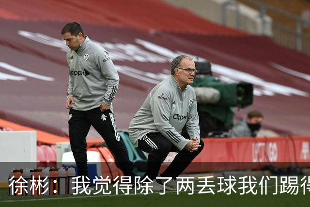 徐彬：我觉得除了两丢球我们踢得比韩国好，把握机会能力我们差点