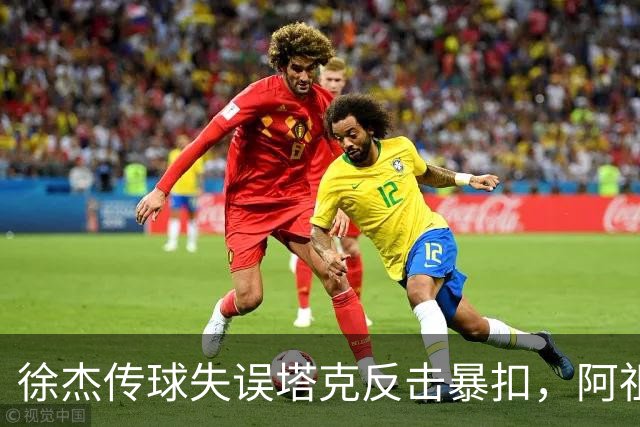 徐杰传球失误塔克反击暴扣，阿祖布克跟进补篮球砸到篮筐