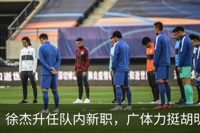 徐杰升任队内新职，广体力挺胡明轩，赞助商提出要求施压广东男篮