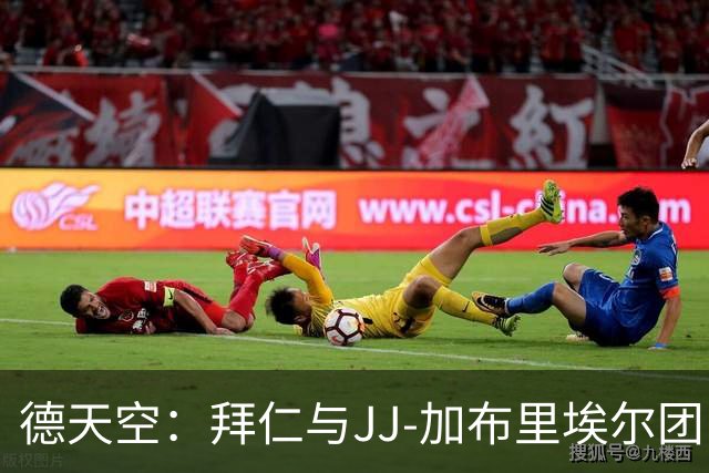 德天空：拜仁与JJ-加布里埃尔团队会谈，但目前仍未报价