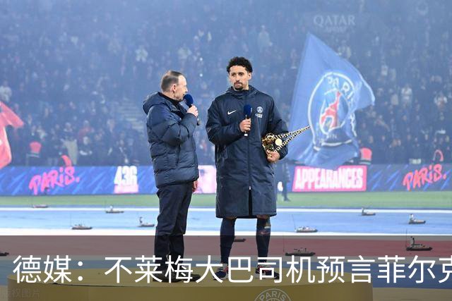 德媒：不莱梅大巴司机预言菲尔克鲁格92分钟绝杀
