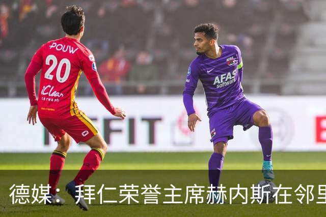 德媒：拜仁荣誉主席赫内斯在邻里纠纷中胜诉