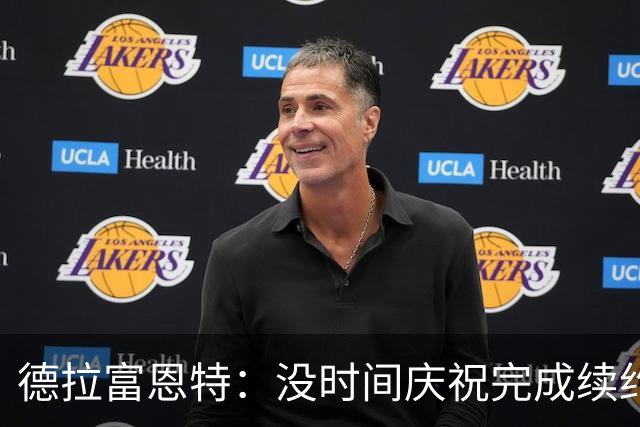 德拉富恩特：没时间庆祝完成续约，我已经在准备对阵英格兰了