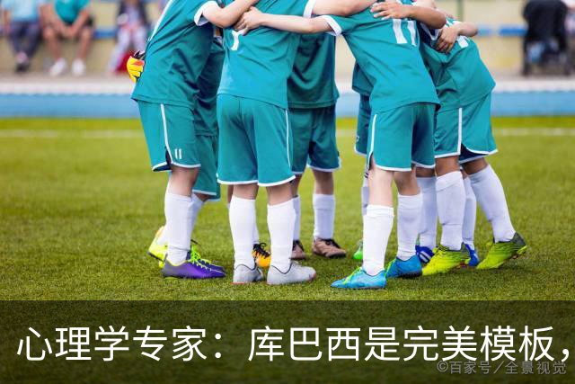 心理学专家：库巴西是完美模板，成熟低调、不纹身、爱读书