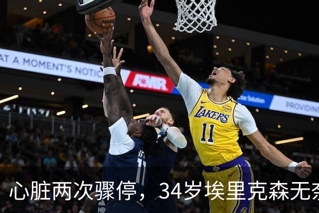 心脏两次骤停，34岁埃里克森无奈告别德甲，生涯迎重大转折