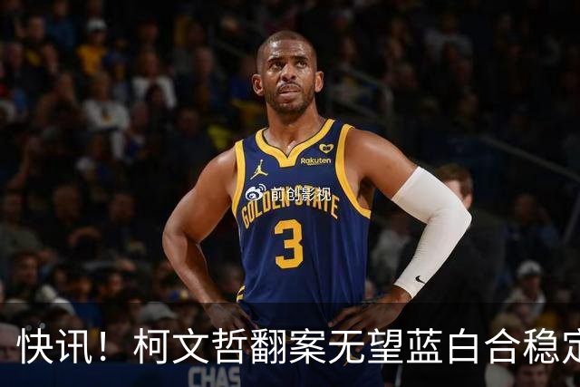 快讯！柯文哲翻案无望蓝白合稳定！