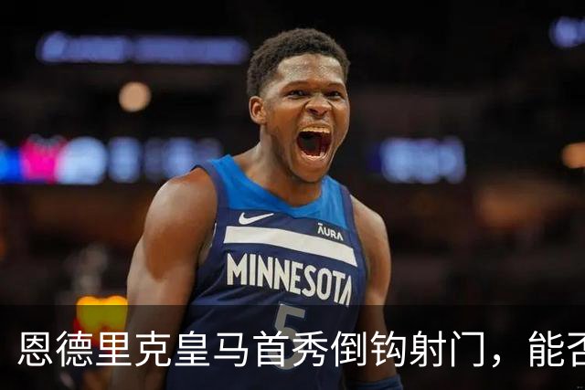 恩德里克皇马首秀倒钩射门，能否锁定国家德比首发