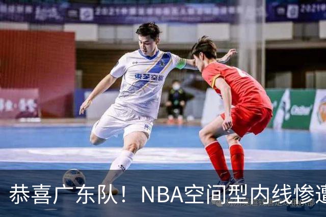 恭喜广东队！NBA空间型内线惨遭放弃，或被陈老板重金挖走？