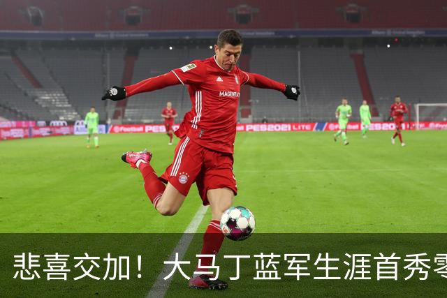 悲喜交加！大马丁蓝军生涯首秀零封，却遭下颌骨折重伤影响有多大