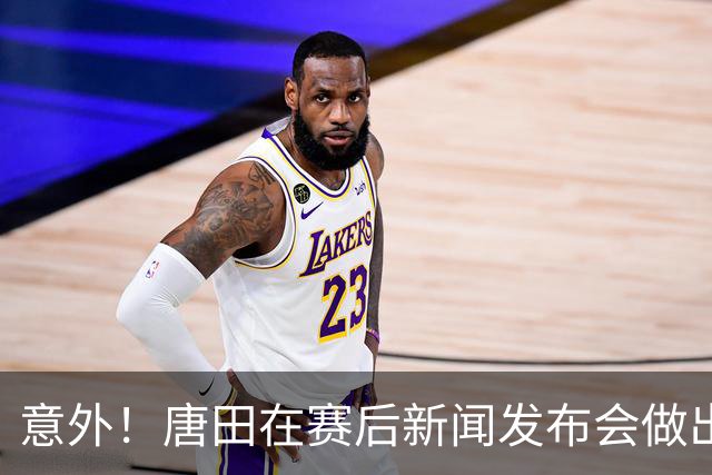 意外！唐田在赛后新闻发布会做出重要决定，希望鲁能踢好后面三场比赛