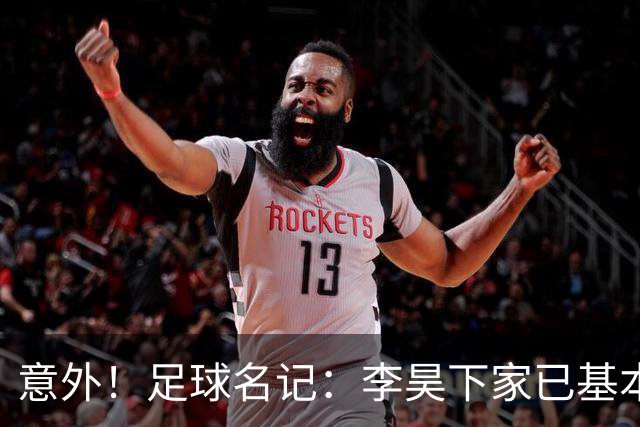 意外！足球名记：李昊下家已基本确定，不是BIG5，有望转投浙江队